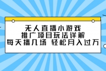 无人直播小游戏推广项目玩法详解，每天播几场，轻松月入过万+-创业网