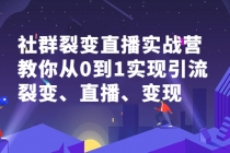 社群电商·社群裂变直播实战营，教你从0到1实现引流、裂变、直播、变现-创业网