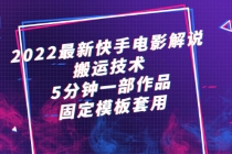 2022最新快手电影解说搬运技术，5分钟一部作品，固定模板套用-创业网