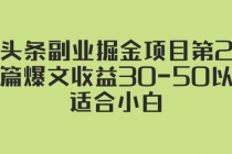 微头条副业掘金项目第2期：单篇爆文收益30-50以上，适合小白-创业网