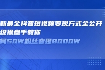 最新最全抖音短视频变现方式全公开，顶级操盘手教你如何50W粉丝变现8000W-创业网