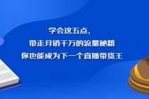 学会这五点，带走月销千万的流量秘籍，你也能成为下一个直播带货王-创业网