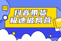 抖音带货极速破局营：掌握抖音电商正确的经营逻辑，快速爆流变现-创业网