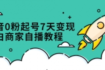 抖音0粉起号7天变现，小白商家自播教程：免费获取流量搭建百万直播间-创业网