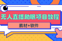 短视频无人直播助眠赚钱项目，简单操作轻松月收入10000+-创业网