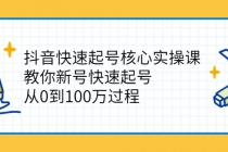 抖音快速起号核心实操课：教你新号快速起号，从0到100万过程-创业网