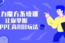 引力魔方系统课，让你掌握低PPC高ROI玩法，店铺流量和销量突飞猛进-创业网