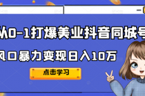 2022从0-1打爆美业抖音同城号，风口暴力变现日入10万-创业网