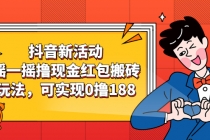 抖音新活动，摇一摇撸现金红包搬砖玩法，可实现0撸188【视频教程】-创业网