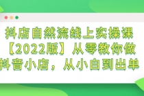 抖店自然流线上实操课【2022版】从零教你做抖音小店，从小白到出单-创业网