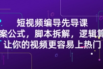 短视频编导先导课：文案公式，脚本拆解，逻辑算法，让你视频更容易上热门-创业网