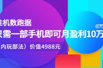 挂机跑数据，只需一部手机即可月盈利10万＋-创业网