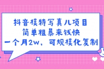 抖音模特儿写真项目，简单粗暴来钱快 一天赚1000+可规模化复制(附全套资料)-创业网