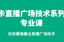 卡直播广场技术系列专业课，目前最强最全直播广场技术-创业网