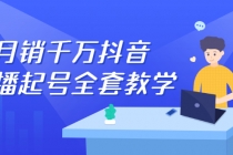 月销千万抖音直播起号 自然流+千川流+短视频流量 三频共震打爆直播间流量-创业网