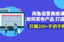 闲鱼运营高级课程：如何发布产品 打造爆款 日赚200+手把手教学-创业网