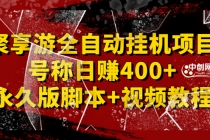 外面卖1888的聚享游全自动挂机项目，号称日赚400+【永久版脚本+视频教程】-创业网