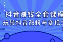 抖音赚钱全套课程，玩转抖音涨粉与变现！-创业网