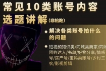 短视频常见10类账号内容选题讲解，解决各类账号拍什么的问题-创业网