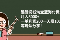 酷酷说钱淘宝蓝海付费文章：月入5000+ 一单利润200一天赚1000+(等玩法分享)-创业网