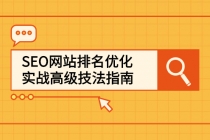 SEO网站排名优化实战高级技法指南，从0到1快速到百度或任何搜索引擎首页-创业网