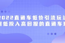 2022直通车低价引流玩法，教大家如何低投入高回报的直通车玩法-创业网