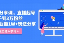 好物分享课，直起播号，从2千到3万粉丝 日营业额1W+玩法分享！-创业网