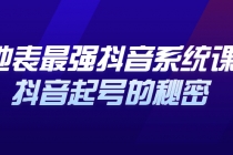 地表最强抖音系统课，抖音起号的秘密，几千万大V的看家干货！-创业网