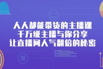 人人都能带货的主播课，千万级主播与你分享让直播间人气翻倍的秘密-创业网