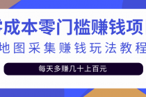 零成本零门槛赚钱项目，地图采集赚佣金，每天多赚几十上百元-创业网