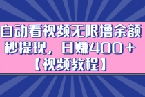 自动看视频无限撸余额秒提现，日赚400＋【视频教程】-创业网