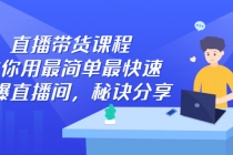 直播带货课程，教你用最简单最快速打爆直播间，秘诀分享！-创业网