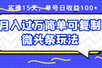 实操15天，单号日收益100+，月入过万简单可复制的微头条玩法【付费文章】-创业网