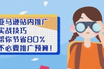 亚马逊站内推广·实战技巧：帮你节省80%不必要推广预算！-创业网