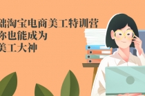 零基础淘宝电商美工特训营，学完你也能成为淘宝美工大神-创业网