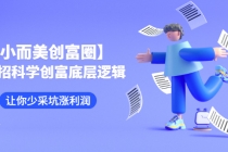 【小而美创富圈】,108招科学创富底层逻辑，让你少采坑涨利润-创业网