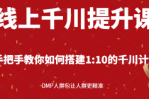 线上千川提升课：手把手教你搭建1：10的千川计划 DMP人群包让人群更精准-创业网