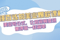 千锤百炼的美业爆款课程，美业号公式，让短视频变现像呼吸一样简单-创业网