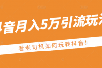 某公众号付费文章：抖音月入5万引流玩法，看看老司机如何玩转抖音-创业网