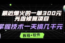 最近爆火的一单300元光盘修复项目，掌握技术一天搞几千元【教程+软件】-创业网