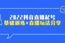 2022抖音直播起号，基础训练+直播玩法分享！-创业网