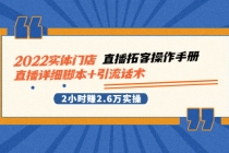 2022实体门店直播拓客操作手册，直播详细脚本+引流话术 2小时赚2.6万实操-创业网