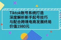 Tiktok账号系统打造，深度解析新手起号技巧与跨境电商发展终局-创业网