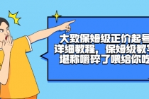 大致保姆级正价起号详细教程，保姆级教学，堪称嚼碎了喂给你吃-创业网