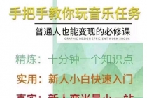 抖音图文人物故事音乐任务实操短视频运营课程，手把手教你玩转音乐任务-创业网