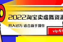 《2022淘宝卖虚拟资源项目》月入过万详细实操：适合新手及所有人-创业网