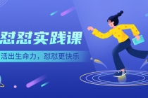 《怼怼实践课》活出生命力，怼怼更快乐！-创业网