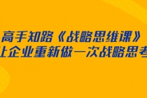 高手知路《战略思维课》让企业重新做一次战略思考-创业网