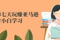 教你七天玩赚亚马逊，适合小白学习，价值599元-创业网