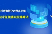 宁静数据2022抖音数据化运营系列课，最新的抖音直播间起爆算法-创业网